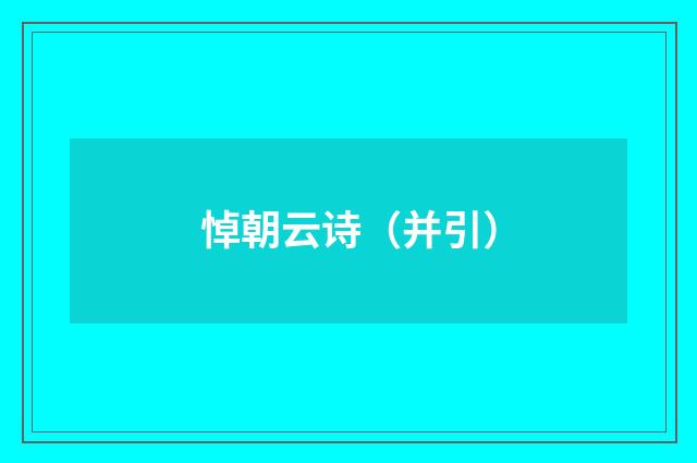 悼朝云诗(并引)