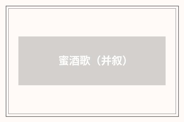 蜜酒歌（并叙）