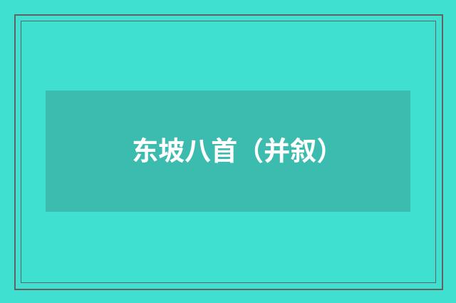 东坡八首（并叙）