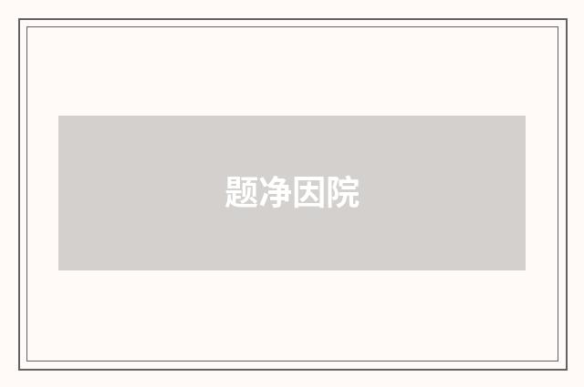 题净因院