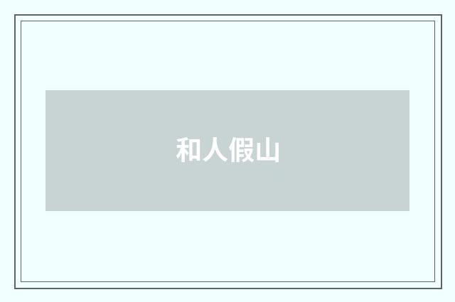 和人假山