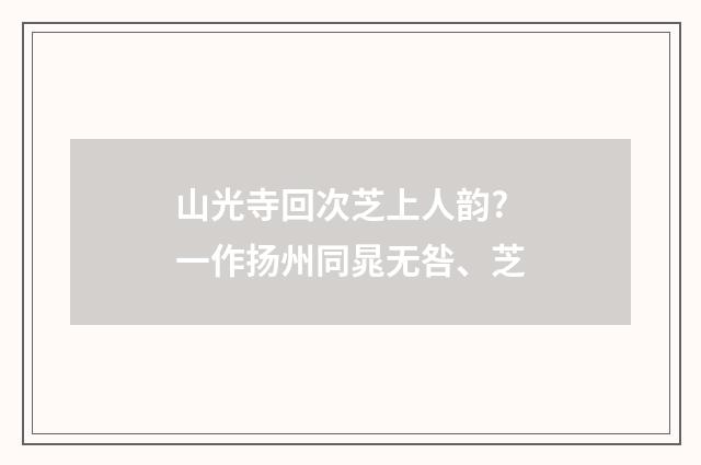 山光寺回次芝上人韵?一作扬州同晁无咎、芝