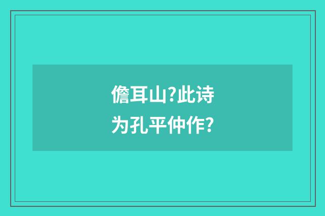 儋耳山?此诗为孔平仲作?