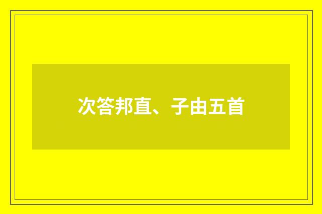 次答邦直、子由五首