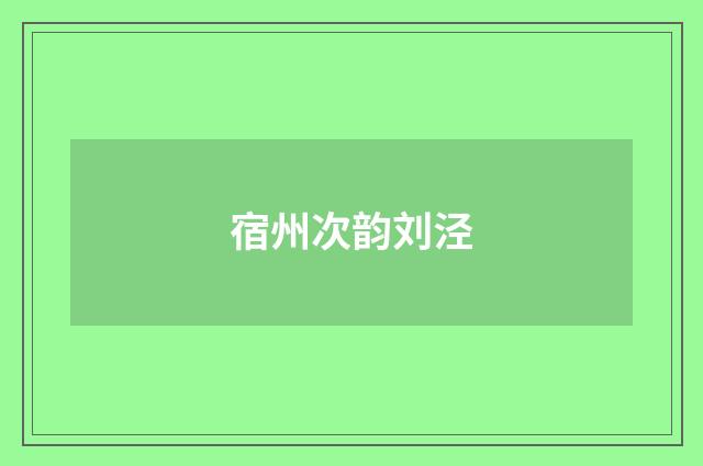宿州次韵刘泾