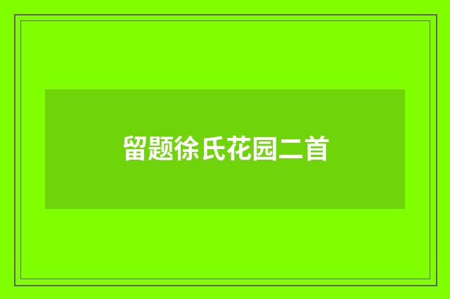 留题徐氏花园二首
