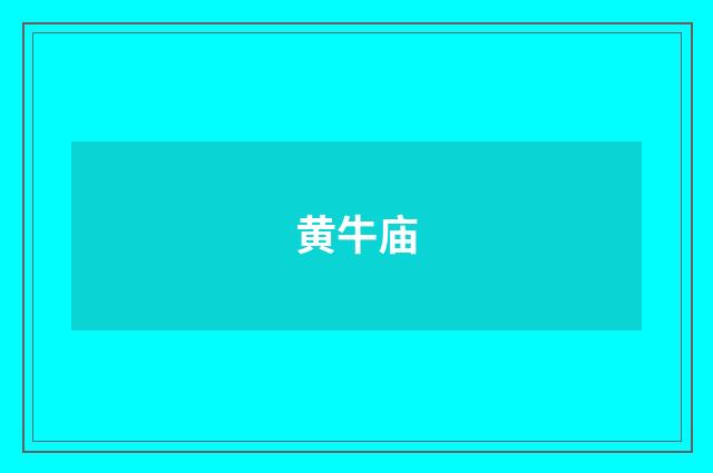 黄牛庙