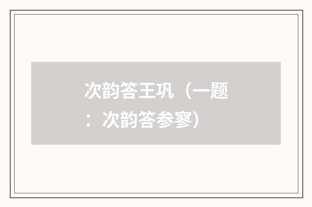 次韵答王巩（一题：次韵答参寥）