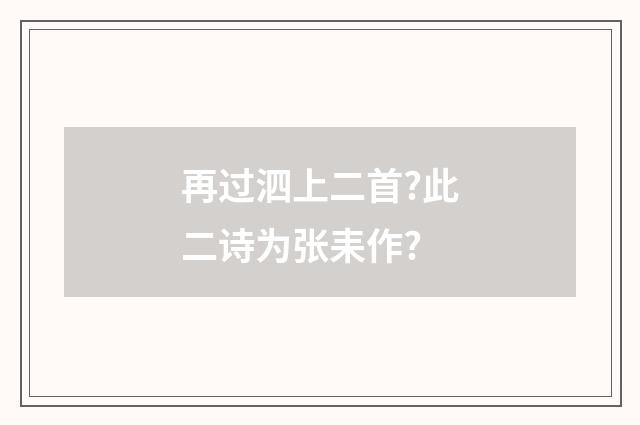 再过泗上二首?此二诗为张耒作?