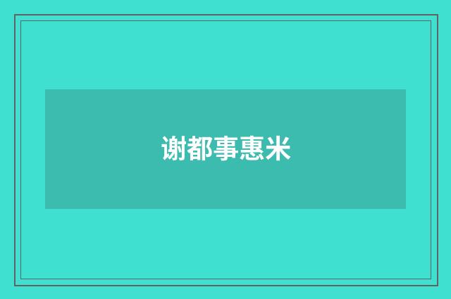 谢都事惠米
