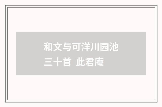 和文与可洋川园池三十首 此君庵