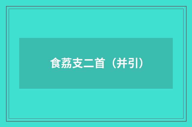 食荔支二首（并引）