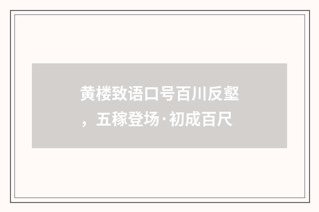 黄楼致语口号百川反壑，五稼登场·初成百尺