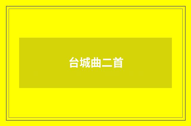 台城曲二首