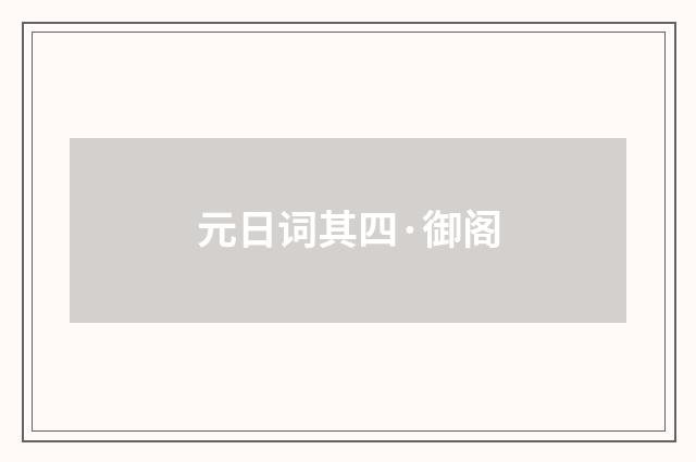 元日词其四·御阁