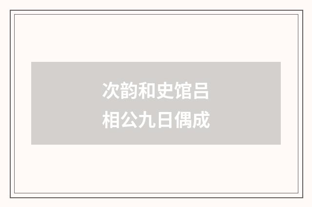 次韵和史馆吕相公九日偶成