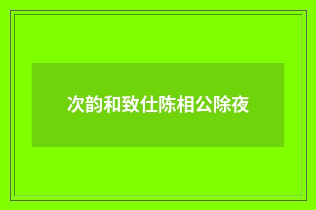 次韵和致仕陈相公除夜