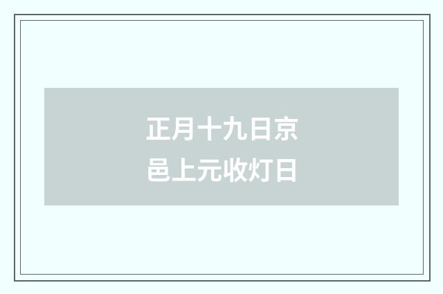 正月十九日京邑上元收灯日