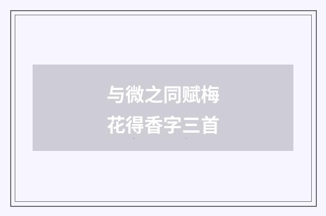 与微之同赋梅花得香字三首