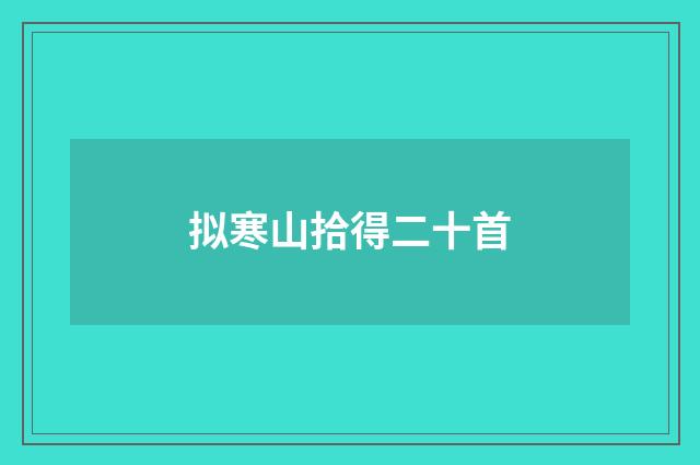 拟寒山拾得二十首