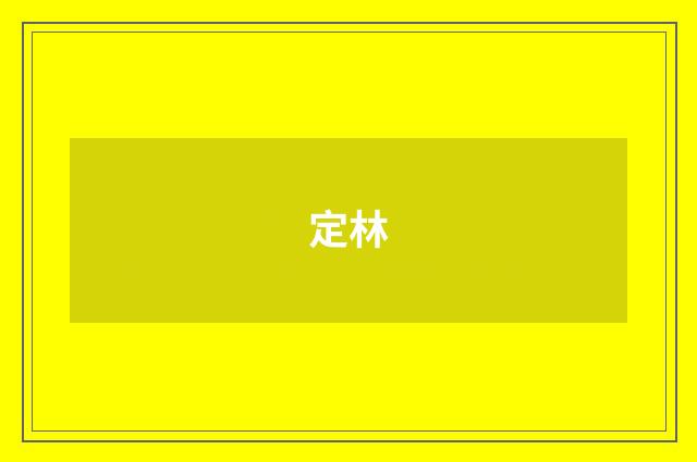 定林