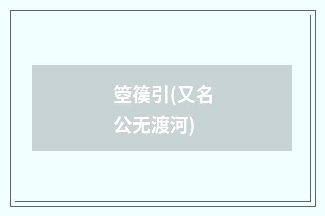 箜篌引(又名公无渡河)