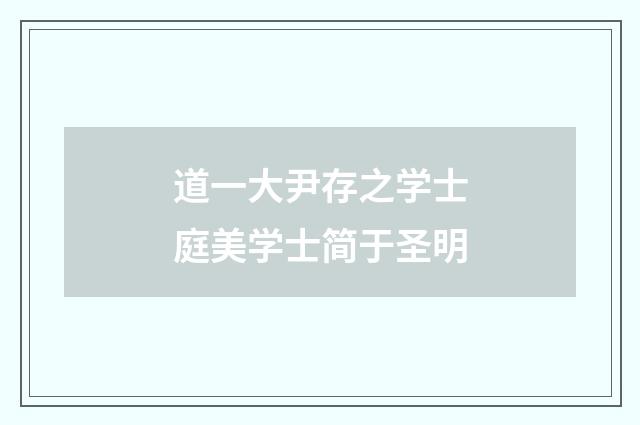 道一大尹存之学士庭美学士简于圣明