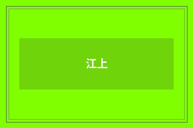 江上