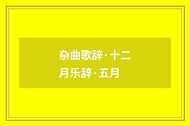 杂曲歌辞·十二月乐辞·五月