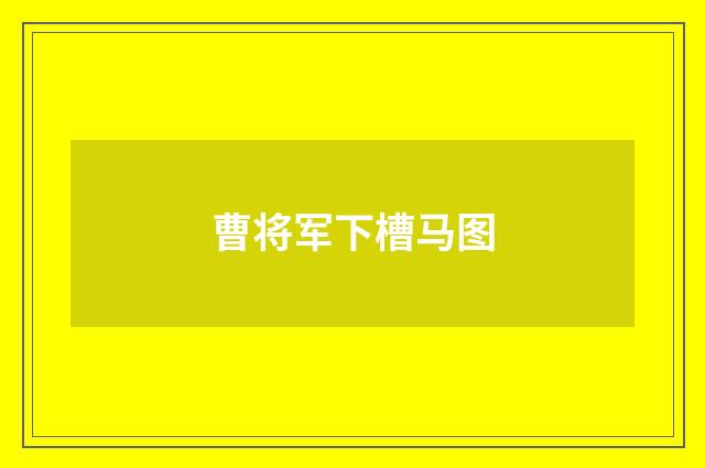 曹将军下槽马图