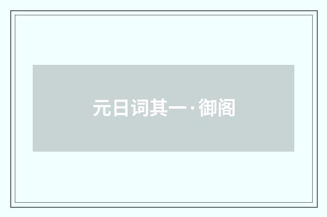 元日词其一·御阁