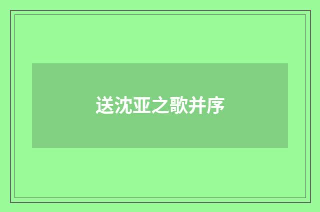 送沈亚之歌并序