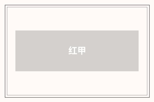 红甲