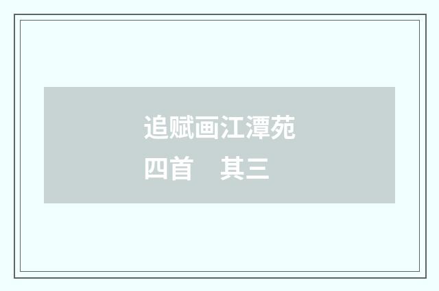 追赋画江潭苑四首 其三