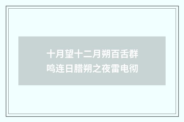 十月望十二月朔百舌群鸣连日腊朔之夜雷电彻