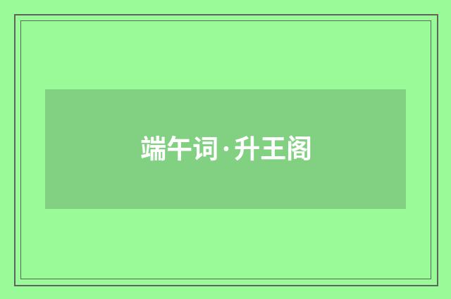 端午词·升王阁