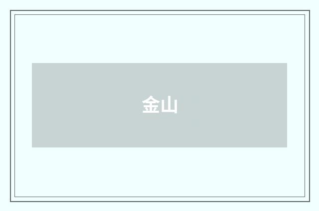 金山