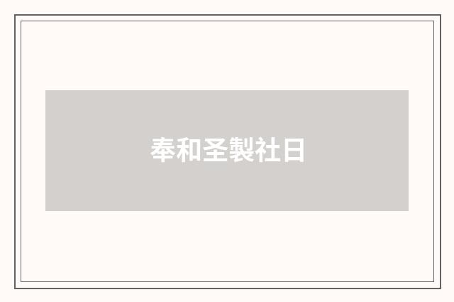 奉和圣製社日