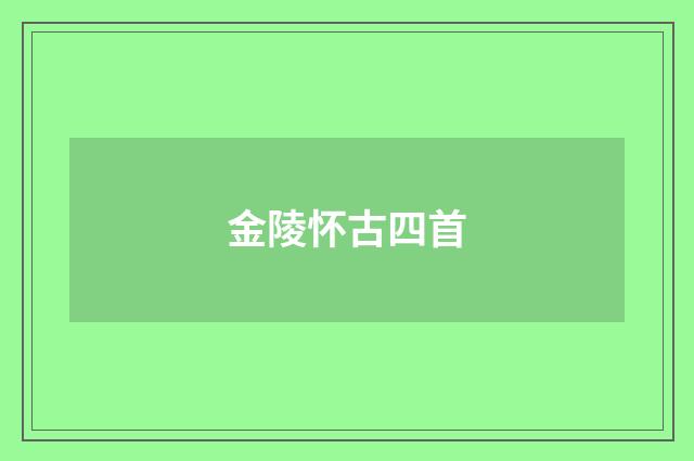 金陵怀古四首