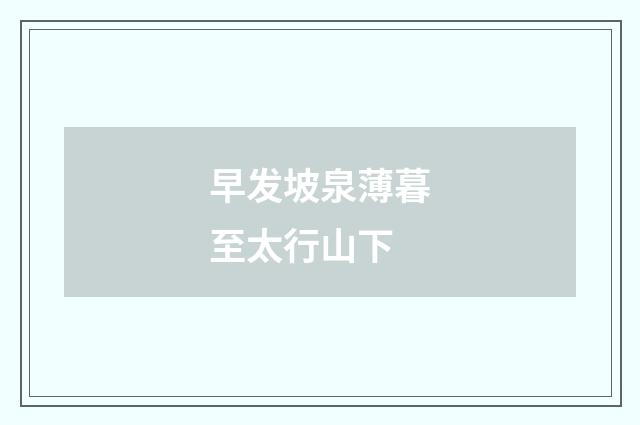 早发坡泉薄暮至太行山下