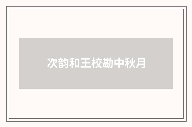 次韵和王校勘中秋月