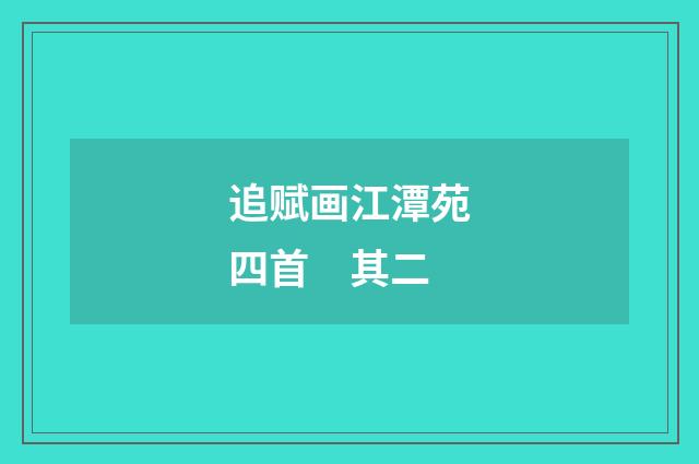 追赋画江潭苑四首 其二