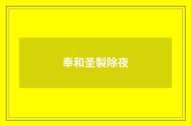 奉和圣製除夜