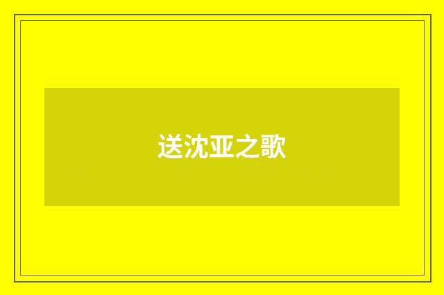 送沈亚之歌