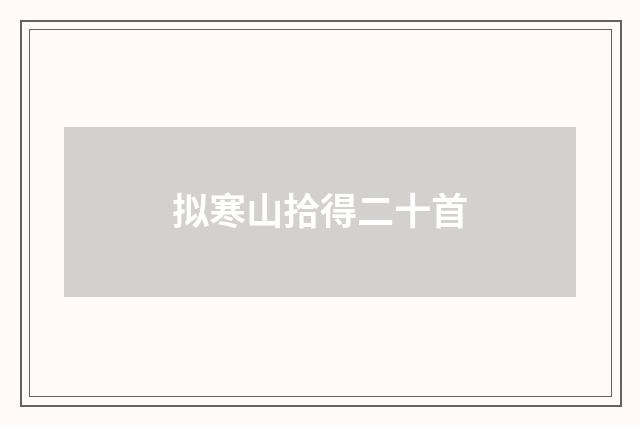 拟寒山拾得二十首