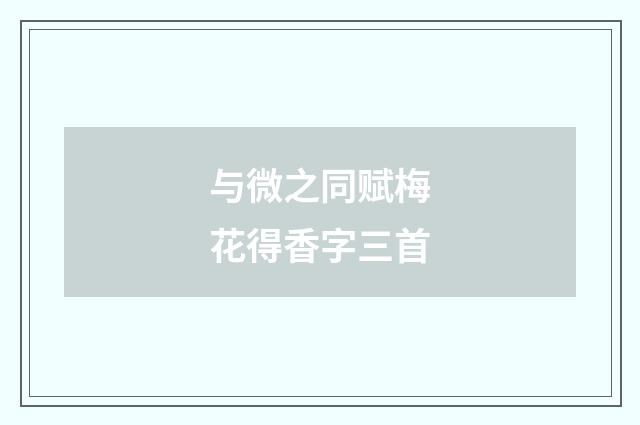 与微之同赋梅花得香字三首