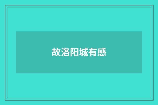 故洛阳城有感