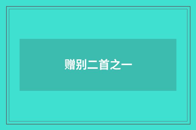 赠别二首之一