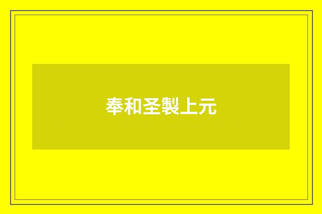 奉和圣製上元