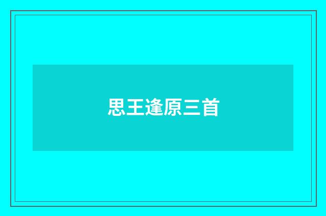 思王逢原三首